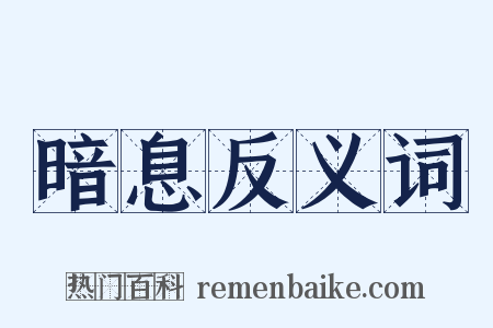 暗息反义词是什么意思的图片